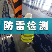 防雷檢測