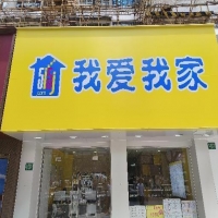 上海市浦東新區(qū)張楊路“我愛我家”店招廣告牌檢測